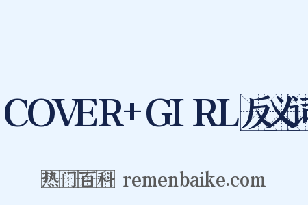 COVER+GIRL反义词是什么意思的图片
